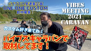 【バイブズ取材風景】VIBES MEETING CARAVAN 2021岩手 DAY2