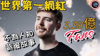 世界第一網紅！擁有3.38億Fans！他的不為人知的背後故事！  |   綜藝   |  MrBeast野獸先生大挑戰，太會玩！#mrbeast  #挑战  #野兽先生