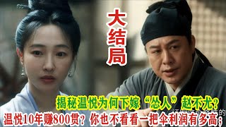 【Eng Sub】张颂文\u0026白百何《清明上河图密码》：温悦10年赚800贯？你也不看看一把伞利润有多高；温悦为何下嫁“怂人”赵不尤？