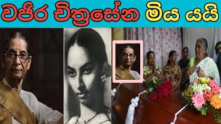 වජිර චිත්‍රසේන මියයයි|වජිර චිත්‍රසේන මියයයි|වජිර චිත්‍රසේන මියයයි