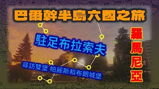 2024 巴爾幹半島六國之旅 羅馬尼亞 駐足布拉索夫 尋訪雙堡 帕麗斯和布朗城堡