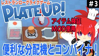 #03 ややこしいの極み？カッターマシン(分配機)とコンバイナ【PlateUp!】