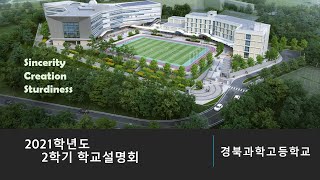 2021학년도 2학기 학교설명회 - 경북과학고등학교