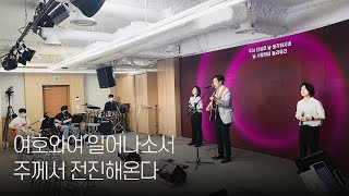 여호와여 일어나소서 + 주께서 전진해온다  [2023.5.7.]