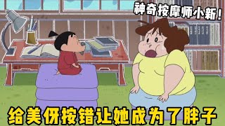 【蠟筆小新】：小新成為按摩點穴師，幫阿梅變得更加美麗，幫動感超人打敗壞人，幫美伢食欲大開#一口氣看完 #動漫解說 #蠟筆小新 #動漫