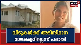 Breaking News: Attappadiയിൽ HRDS നിർമ്മിച്ച് നൽകിയ വീടുകൾക്ക് അടിസ്ഥാന സൗകര്യമില്ലെന്ന് പരാതി