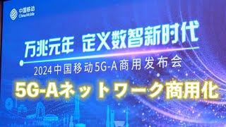 中国、世界最大の5G Advanced商用ネットワークの構築を開始