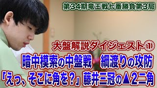 竜王戦七番勝負第３局　大盤解説ダイジェスト①　暗中模索の中盤戦　綱渡りの攻防　「えっ、そこに角を？」　藤井三冠の▲２二角