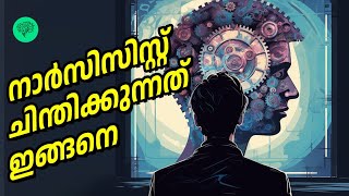 നാർസിസിസ്റ്റ് ചിന്തിക്കുന്നത് ഇങ്ങനെ | Narcissist Malayalam | Thought Patterns of Narcissist