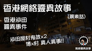 [馬修-靈異故事#018]  沙田屋村鬼故x2 - 博x村 真人真事!! | 香港沙田靈異事件 | 香港網絡靈異故事