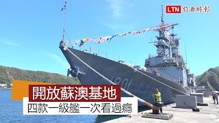 蘇澳基地週六開放 四款一級艦一次看過癮