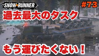 【PＳ4版スノーランナー】過去最大のタスク(前半)