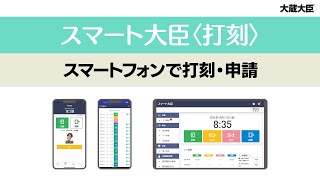 スマート大臣〈打刻〉｜スマートフォンで打刻・申請｜応研株式会社