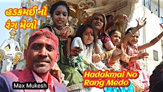 હડકમઈ નો રંગ મેળો || Hadakmai No Rang Medo || Max Mukesh