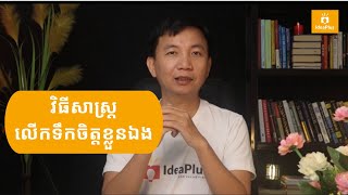 0409 អ្នកដឹកនាំ ត្រូវចេះលើកទឹកចិត្តខ្លួនឯង / Leaders Can Motivate Themselves