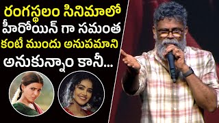 Director Sukumar Reveals Unknown Secrets About Rangasthalam Movie Heroine | Anupama | Samantha | TV