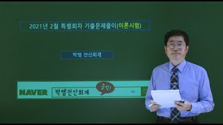 [박쌤전산회계1급] 2021년 2월 특별회차 기출문제풀이(이론시험)