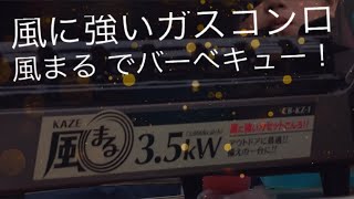 [アウトドア初心者]風に強いガスコンロ Iwatani 風まる