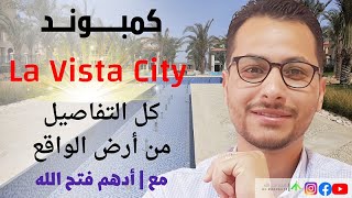 مع ادهم فتح الله | la vista city | لافيستا سيتى العاصمه الاداريه الجديدة تفاصيل كاملة من أرض الواقع