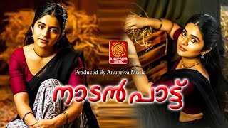 ഹൃദയത്തിൽ തട്ടുന്ന വരികൾ ഒരുപാട് ഇഷ്ടമാണ് 😍🥰| Malayalam Nadanpattu | #folksongsmalayalam