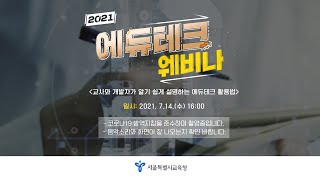 2021년 에듀테크 웨비나(7.14.수) 알로, 띵커벨, 클래스카드