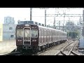 阪急電鉄 2300系 2315f 普通 梅田行き 7300系 7327f 準急 河原町行き 茨木市駅 2014‎年‎9‎月‎14‎日撮影