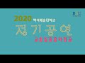 백석예대 교회실용음악_2020 온라인 정기공연_황다빈 밤이나낮이나 u0026주님의사랑 가스펠메들리