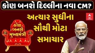 Delhi New CM Name | દિલ્લીના નવા મુખ્યમંત્રીના નામની જાહેરાતને લઈ સૌથી મોટા સમાચાર | ABP Asmita