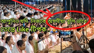 আপুনিও যদি  নিজকে অসমীয়া বুলি ভাবে তেন্তে Like টিপক #১০০০ গৰাকী মহিলাৰ দ্বাৰা #দিহানাম পৰিৱেশন।