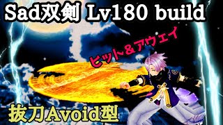 Toram Sad 双剣 Lv180 build 抜刀Avoid型