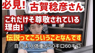 伝説の柔道家　古賀稔彦さんがなぜこれほどまで尊敬されるのか?説明します。