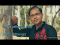 aji barsha rater seshe আজি বর্ষারাতের শেষে sourav chattopadhyaya