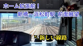 ＜ホーム拡大工事前＞京浜東北線 新橋～浜松町駅 前面展望