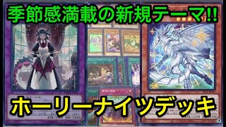 【遊戯王】メイドと戯れるホーリーナイツデッキ徹底解説‼︎【デッキ紹介】