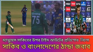 ম্যাথুয়েসের সাকিবকে অপমানের নিরব প্রতিশোধ বাংলাদেশের | সাকিব আল হাসান |