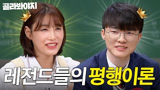 떡잎부터 남달랐던 배구 선수 김연경 X 페이커 이상혁✨｜아는 형님｜JTBC 240127 방송 외