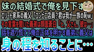 【感動する話】妹の結婚式のスピーチでコンビニ店員の俺を見下すエリート一家の義父「君は一族の恥w」すると義弟は顔面蒼白…マイクを横取りし「父さん、彼は…」父は身の程を知ることに…