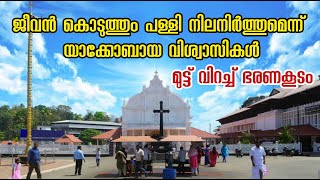 ജീവൻ കൊടുത്തും പള്ളി നിലനിർത്തുമെന്ന് യാക്കോബായ വിശ്വാസികൾ | Marthoma Cheriapally Kothamangalam