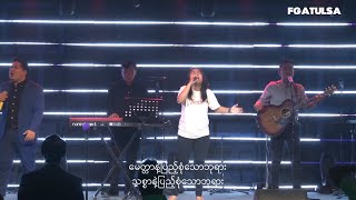 Sunday Praise and Worship (Myanmar Service) # August 15,2021