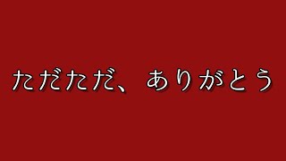 ただただ、ありがとう/ keiso feat. Saki AI  [オリジナル曲]