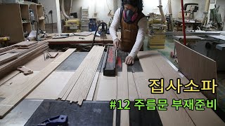 집사소파#12- 주름문 부재준비