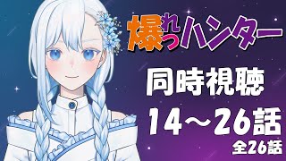 【同時視聴/Simultaneous viewing】「爆れつハンター」14~26話最終話まで見るゾ！！【#Vtuber】