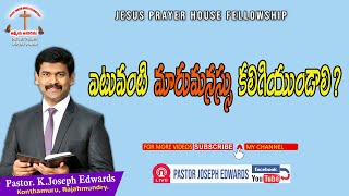 ఎటువంటి మారుమనస్సు కలిగియుండాలి ? | Telugu Christian Messages | | Pastor Joseph Edwards |