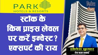 PARK HOTELS SHARE PRICE TARGET ! PARK HOTELS STOCK NEWS NSE LATEST TODAY ! BEST STOCK TO BUY