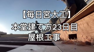 【毎日宮大工】熊本長延寺様震災復興事業。御本堂新築工事。熊本郷原組の仕事。