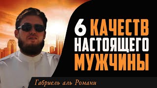 Каким должен быть НАСТОЯЩИЙ МУЖЧИНА В ИСЛАМЕ. Габриель ал-Романи