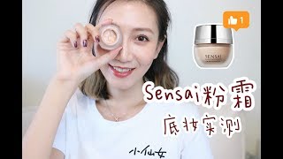 【Miss沐夏】SENSAI粉霜11小时底妆实测 | Makeup