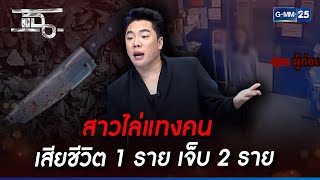 สาวไล่แทงคน เสียชีวิต 1 ราย เจ็บ 2 ราย | Highlight | แฉ 7 เม.ย. 66 | GMM25