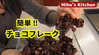 【自家製チョコフレーク】超簡単で市販のよりもおいしい！