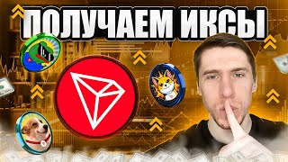 TRON(TRX) - НЕ ПРОПУСТИ ИКСЫ!